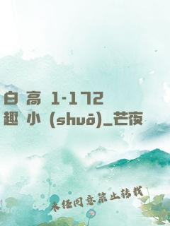 白潔高義1-172筆趣閣小說(shuō)