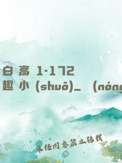 白潔高義1-172筆趣閣小說(shuō)