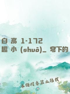 白潔高義1-172筆趣閣小說(shuō)