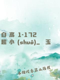 白潔高義1-172筆趣閣小說(shuō)