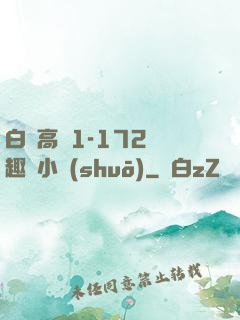 白潔高義1-172筆趣閣小說(shuō)