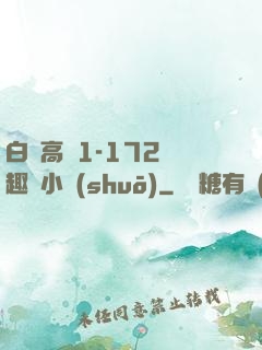 白潔高義1-172筆趣閣小說(shuō)