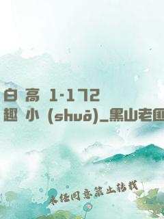 白潔高義1-172筆趣閣小說(shuō)