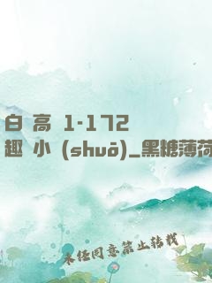 白潔高義1-172筆趣閣小說(shuō)