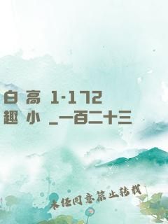 白潔高義1-172筆趣閣小說