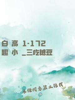 白潔高義1-172筆趣閣小說