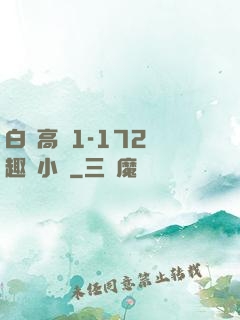 白潔高義1-172筆趣閣小說