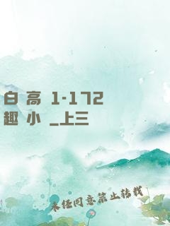 白潔高義1-172筆趣閣小說