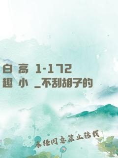 白潔高義1-172筆趣閣小說
