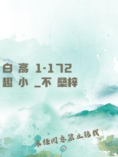 白潔高義1-172筆趣閣小說