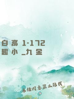 白潔高義1-172筆趣閣小說