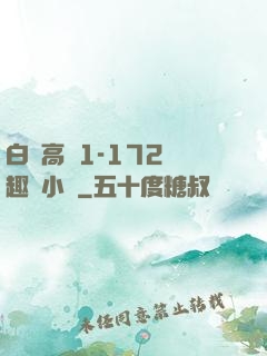 白潔高義1-172筆趣閣小說
