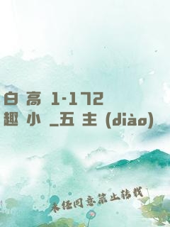 白潔高義1-172筆趣閣小說