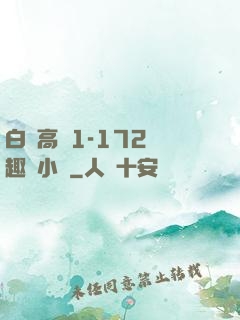 白潔高義1-172筆趣閣小說