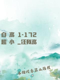 白潔高義1-172筆趣閣小說