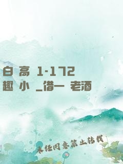 白潔高義1-172筆趣閣小說