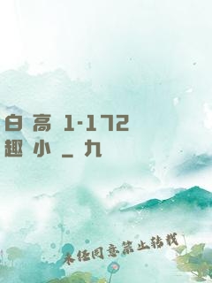 白潔高義1-172筆趣閣小說