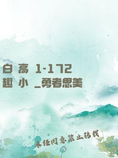 白潔高義1-172筆趣閣小說