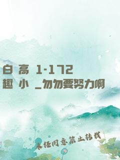 白潔高義1-172筆趣閣小說