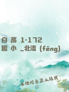 白潔高義1-172筆趣閣小說