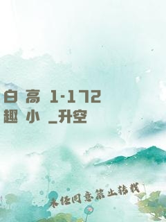 白潔高義1-172筆趣閣小說