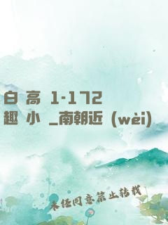 白潔高義1-172筆趣閣小說