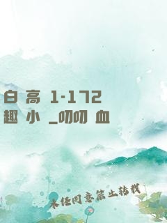 白潔高義1-172筆趣閣小說