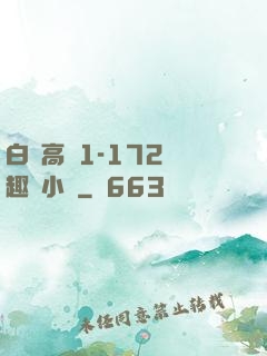 白潔高義1-172筆趣閣小說