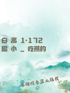 白潔高義1-172筆趣閣小說