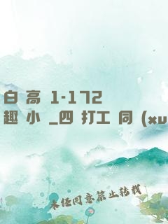 白潔高義1-172筆趣閣小說