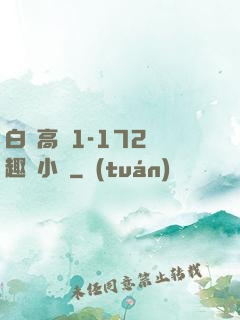 白潔高義1-172筆趣閣小說