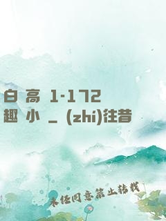 白潔高義1-172筆趣閣小說