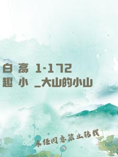 白潔高義1-172筆趣閣小說