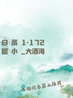 白潔高義1-172筆趣閣小說
