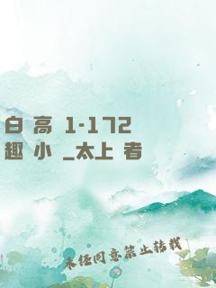 白潔高義1-172筆趣閣小說