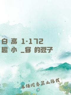 白潔高義1-172筆趣閣小說