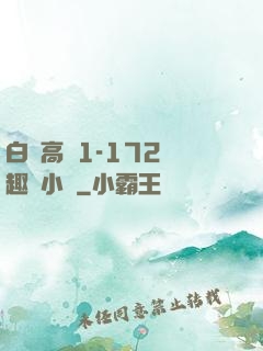 白潔高義1-172筆趣閣小說