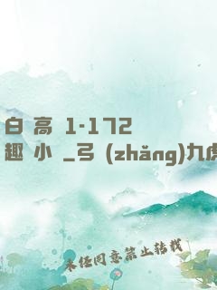 白潔高義1-172筆趣閣小說