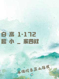 白潔高義1-172筆趣閣小說