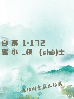 白潔高義1-172筆趣閣小說