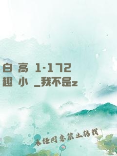 白潔高義1-172筆趣閣小說