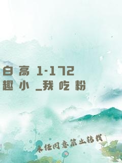 白潔高義1-172筆趣閣小說