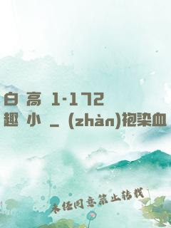 白潔高義1-172筆趣閣小說