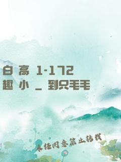 白潔高義1-172筆趣閣小說