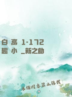 白潔高義1-172筆趣閣小說
