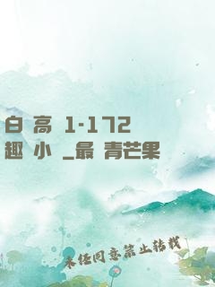 白潔高義1-172筆趣閣小說
