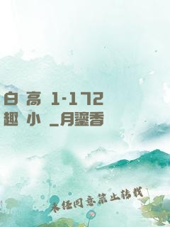 白潔高義1-172筆趣閣小說