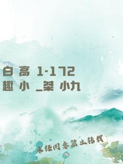 白潔高義1-172筆趣閣小說