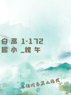 白潔高義1-172筆趣閣小說