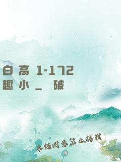 白潔高義1-172筆趣閣小說